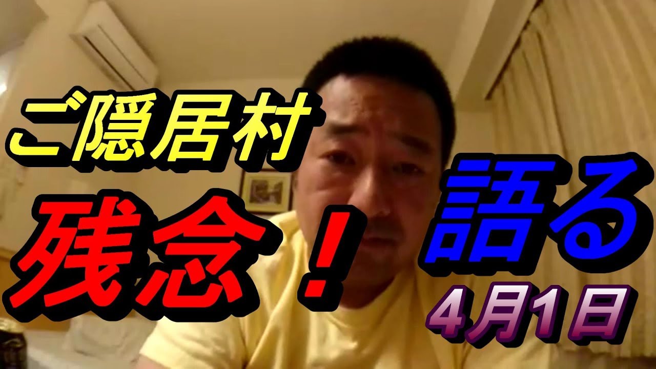 ご隠居村残念！　語る　ご隠居の旅ー4月1日
