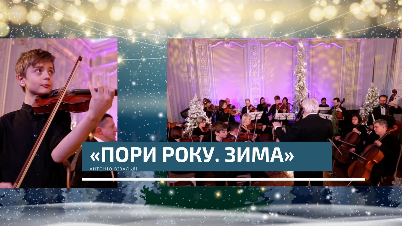 «Пори року. Зима», Антоніо Вівальді