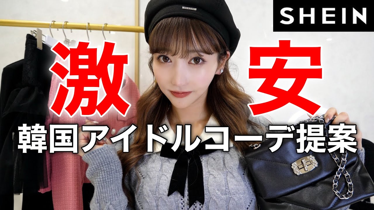 【激安】SHEIN安すぎ！！韓国アイドルコーデ爆誕したから見てwwww
