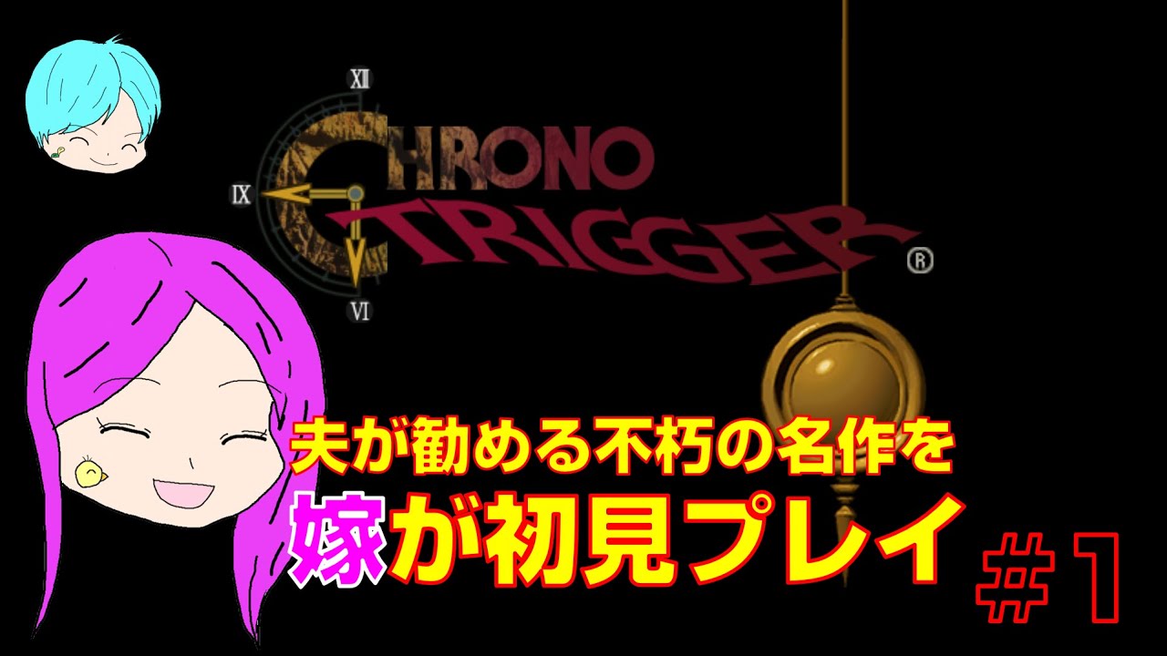 嫁が初見プレイ！～夫が勧める不朽の名作('ω')～ #1【クロノ・トリガー】