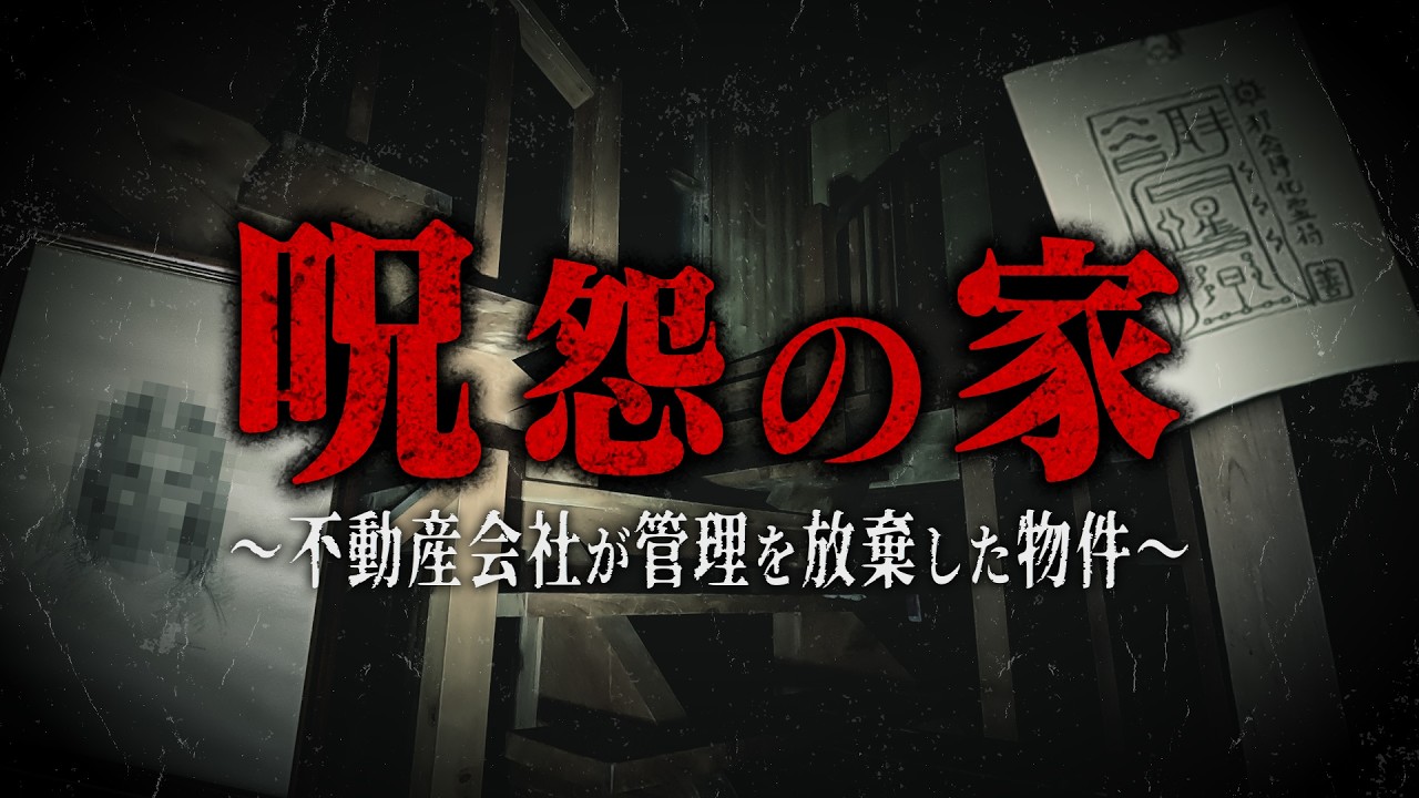 【幽人38人目】呪怨の家編 公開直後に非公開になってしまった動画を解禁!封印された物件で撮影者が遭遇した異常現象の数々をカメラは捉えた