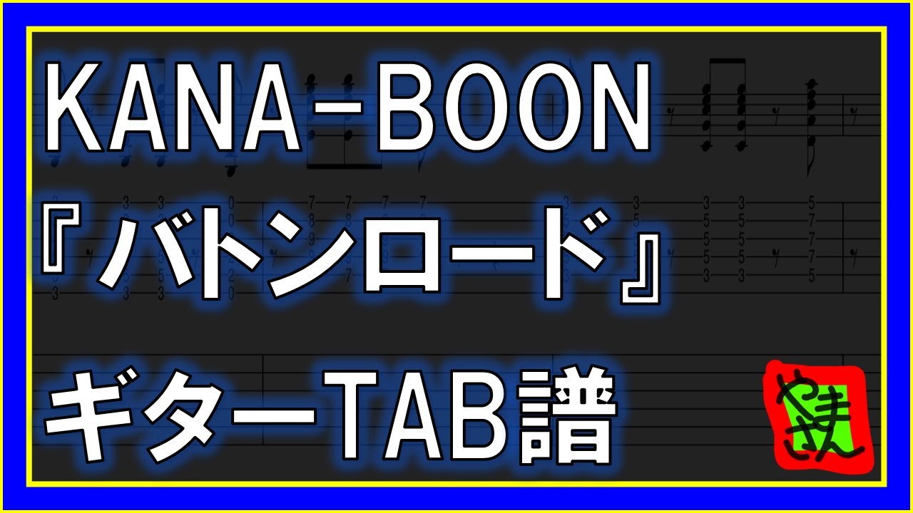 【TAB譜】『バトンロード - KANA-BOON』【Guitar】【ダウンロード可】