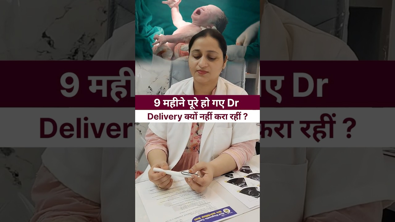 9 mahine pure ho gaye delivery kyun nahi hui&rdquo;, &ldquo;pregnancy kitne weeks ki hoti hai&rdquo; #shortvideo