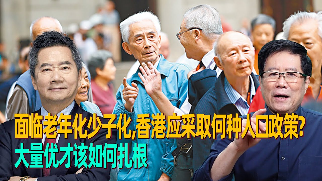 刘澜昌：面临老年化少子化，香港应采取何种人口政策？大量优才该如何扎根