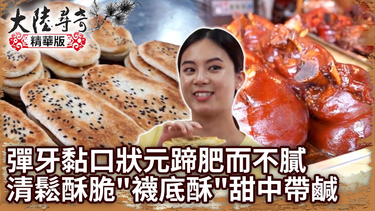 彈牙黏口狀元蹄肥而不膩 清鬆酥脆「襪底酥」甜中帶鹹【@大陸尋奇EP1916】
