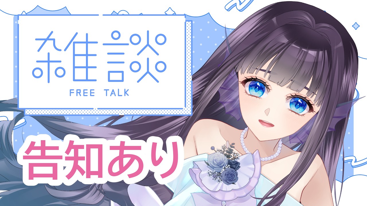 【雑談】お知らせしつつ雑談しつつ！【水宝やお/新人Vtuber】