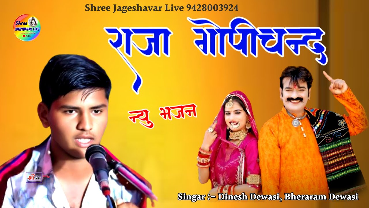गोपीचन्द राजा भजन‼️दिनेश देवासी‼️Marwadi Veena Bhajan @Shreejageshavarlive #desi_bhajanrajsthani
