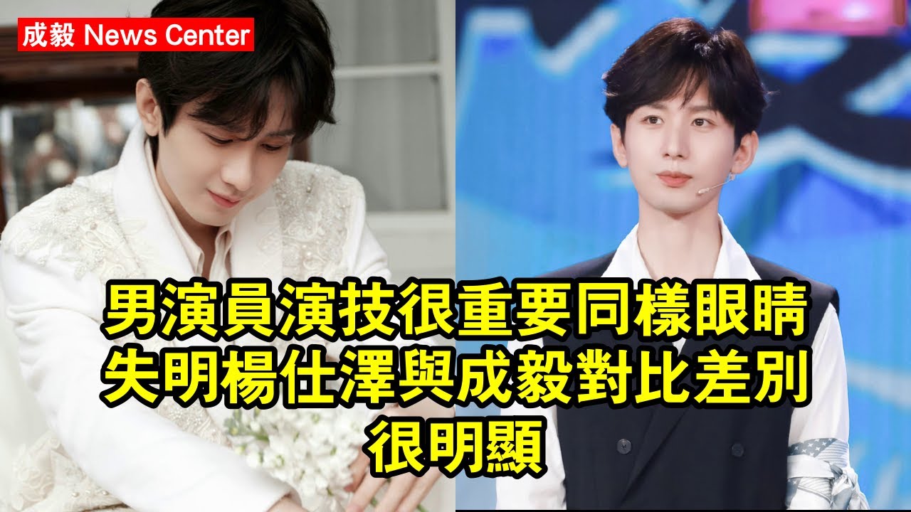 男演員演技很重要，同樣眼睛失明，楊仕澤與成毅對比，差別很明顯 #成毅 #chengyi #chengyi成毅 #qiqi