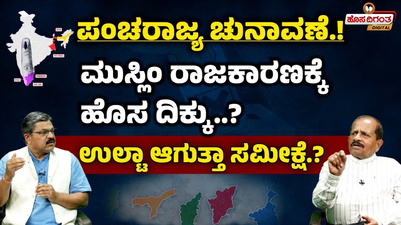 ಪಂಚರಾಜ್ಯ ಚುನಾವಣೆ..! ಮುಸ್ಲಿಂ ರಾಜಕಾರಣಕ್ಕೆ ಹೊಸ ದಿಕ್ಕು..? ಉಲ್ಟಾ ಆಗುತ್ತಾ ಸಮೀಕ್ಷೆ..? Five State Elections