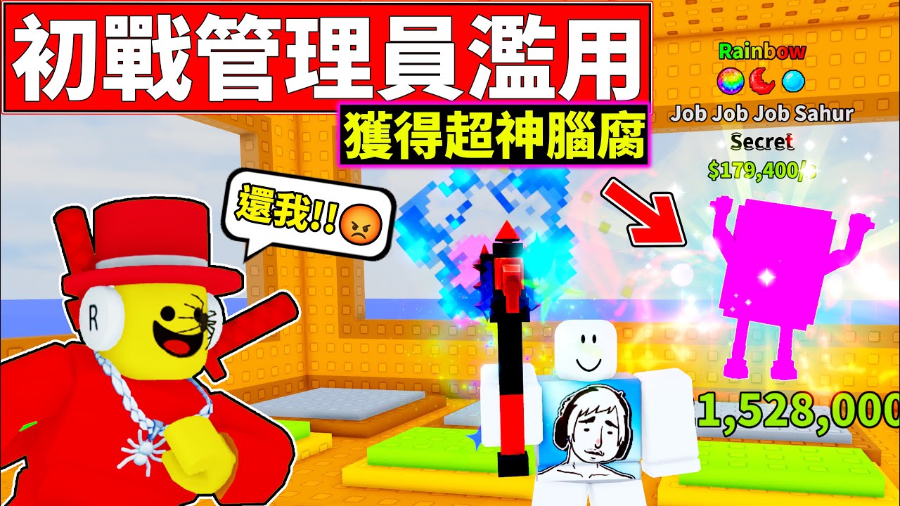😎初戰管理員濫用!!😏搶到超神腦府!!【⛏️Break a Lucky Block!】【老頭】【ROBLOX】CC 全字幕
