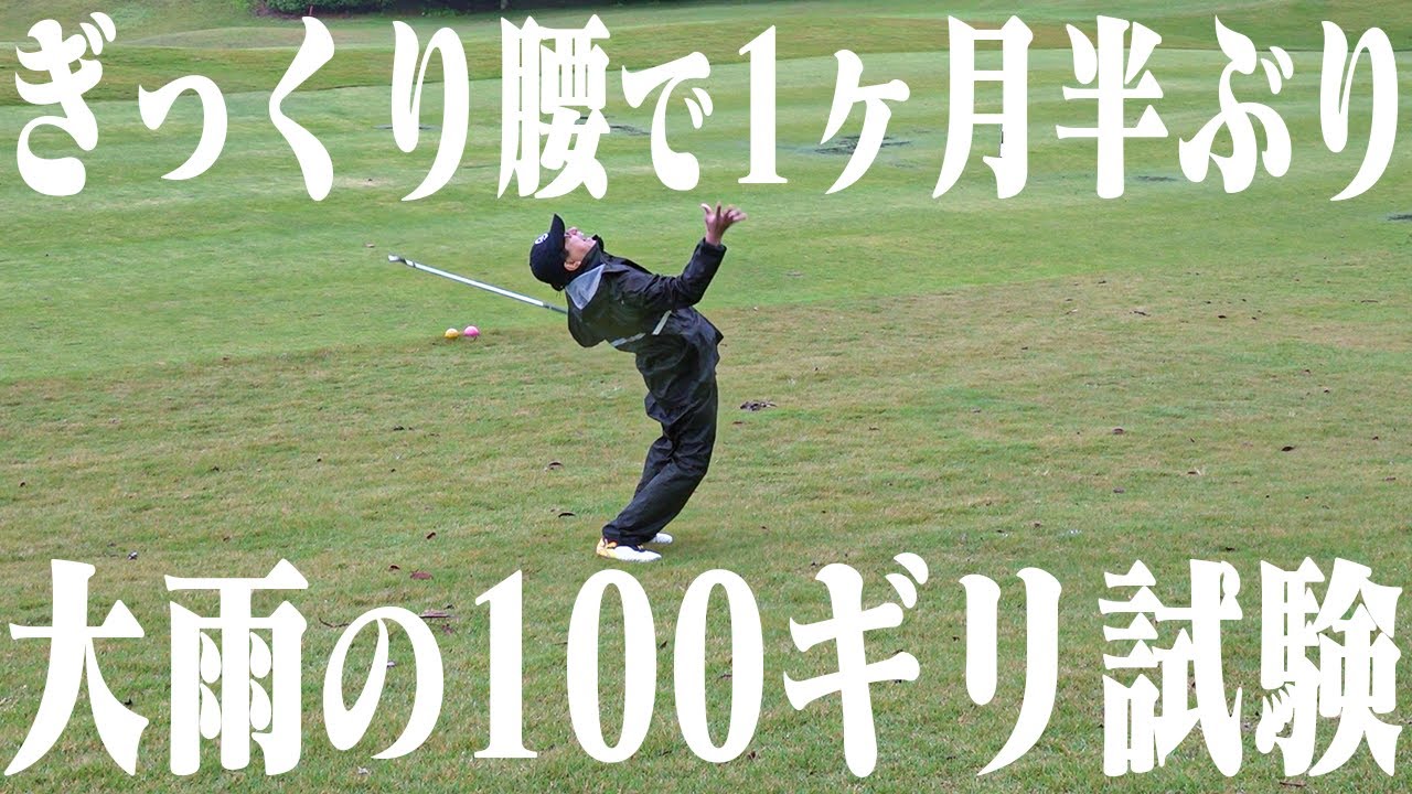 【100ギリまであと１ヶ月】大ピンチ！ぎっくり腰でゴルフどころじゃなかった！大雨の中の現状は？