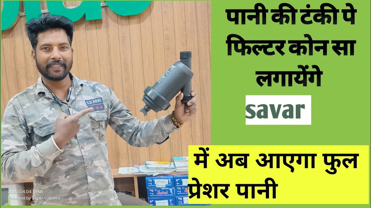 पानी की टंकी पर फिल्टर कौन सा लगाना चाहिए ! Which filter should be installed on the water tank?