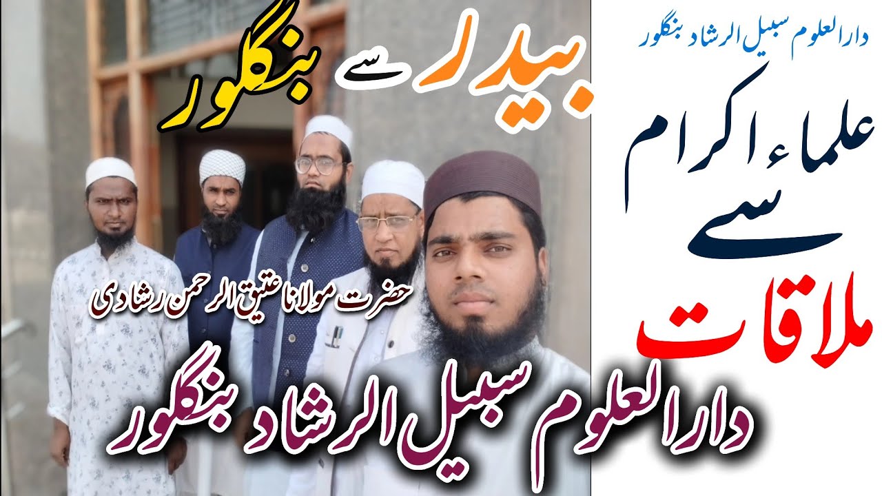 Darul uloom sabeelur rashad bangalore me ulama se mulaqat 