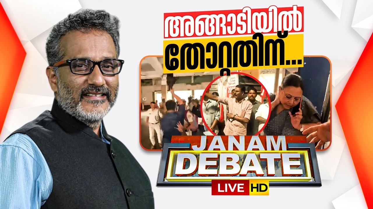 LIVE | അങ്ങാടിയിൽ തോറ്റതിന്... | Janam Debate | Anil Nambiar | 27-02-2026 | JANAMTV
