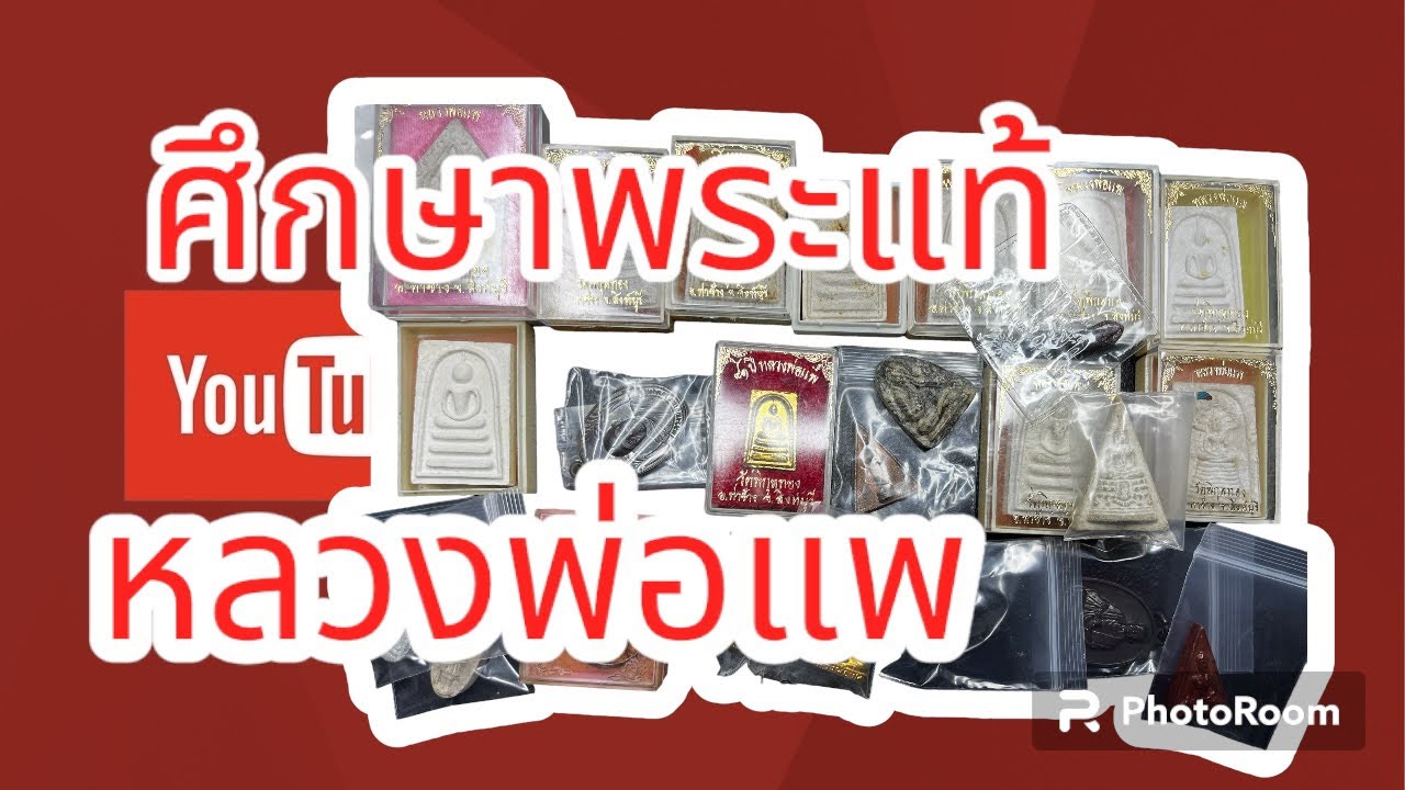 หลวงพ่อแพ แท้ทุกองค์ / รับเช่านะครับ