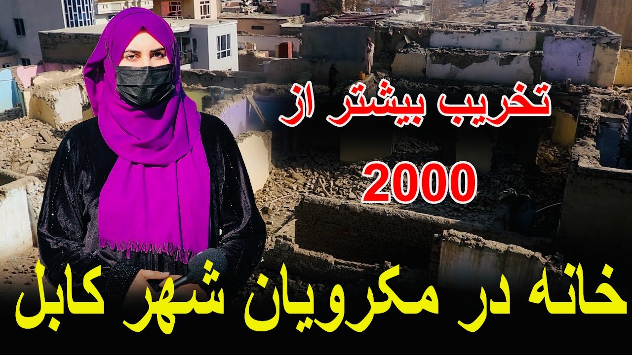 تخریب بیش از 2000خانه در مکروریان شهر کابل