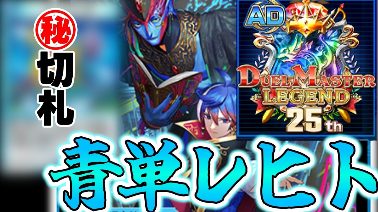 【25位到達】そのリストとプレイあってる？実はやれるコーラレヒト徹底解説【デュエプレ】