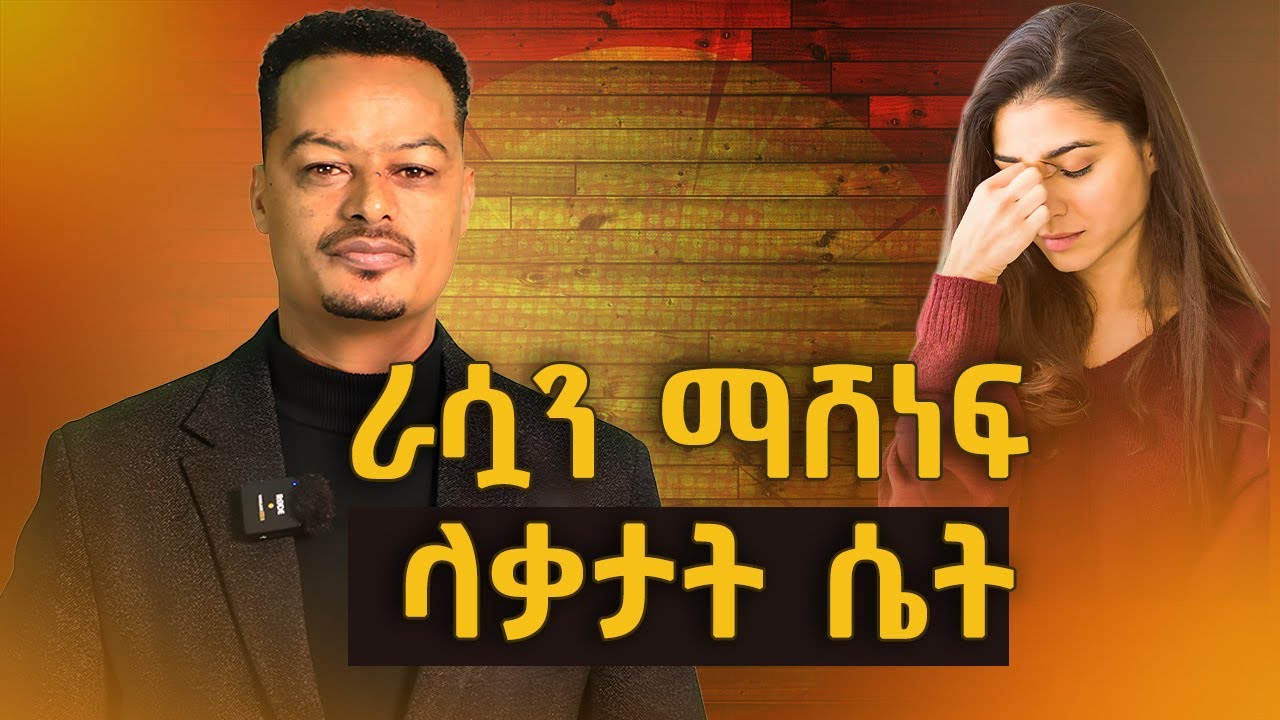ራሷን ማሸነፍ ላቃታት ሴት! | Gabcha Tube : ጋብቻ ቲዩብ | @MelhkMediaOfficial