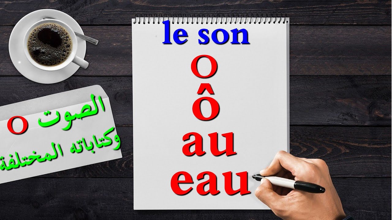 le son O :الدرس5. الصوت