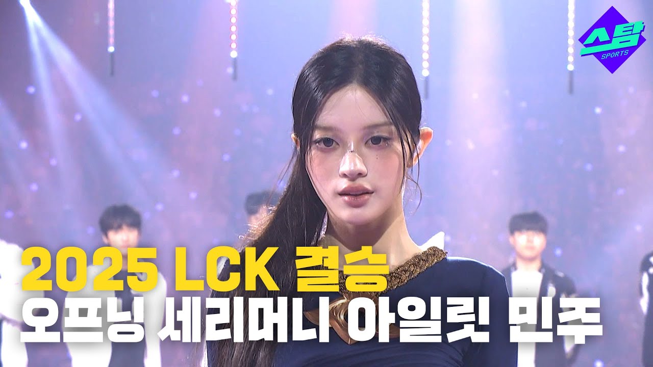 [2025 LCK 결승] 오프닝 세리머니 -아일릿 민주-