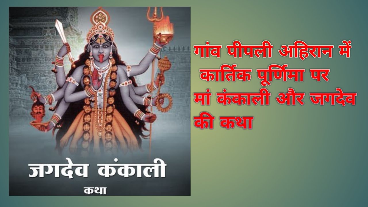 जहाँ कथा थमी, श्रद्धा नहीं — अंतिम भाग मां कंकाली एवं जगदेव @musicalvideo80 