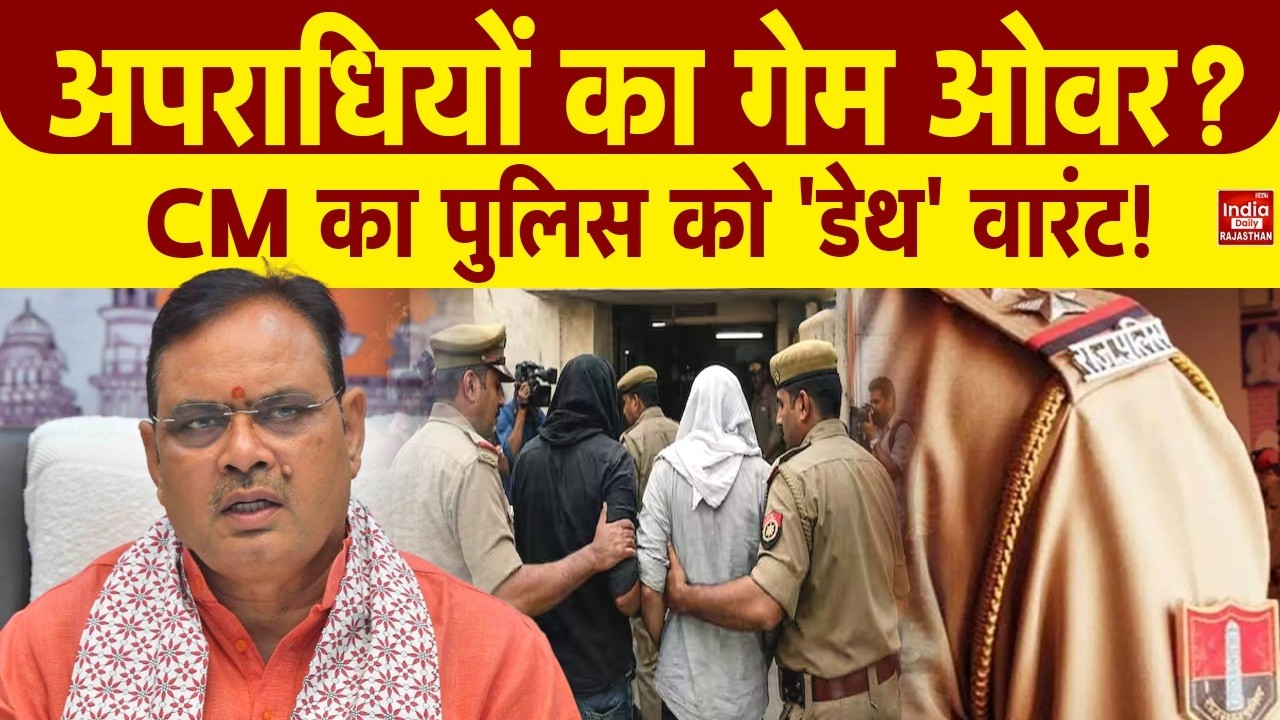 Strict order from CM Bhajanlal Sharma, now criminals will not be spared. Rajasthan. Zero Toleranc...