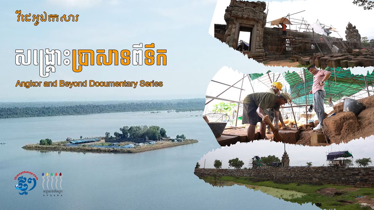 វីដេអូឯកសារ៖ ការដ្ឋានជួសជុលប្រាសាទមេបុណ្យខាងលិច ដ៏ស្មុគស្មាញក្នុងរមណីយដ្ឋានអង្គរ | west mebon temple