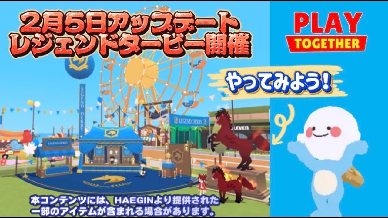 「一緒に遊ぼう」2月5日アプデ、レジェンドダービー開催中！やってみよう！