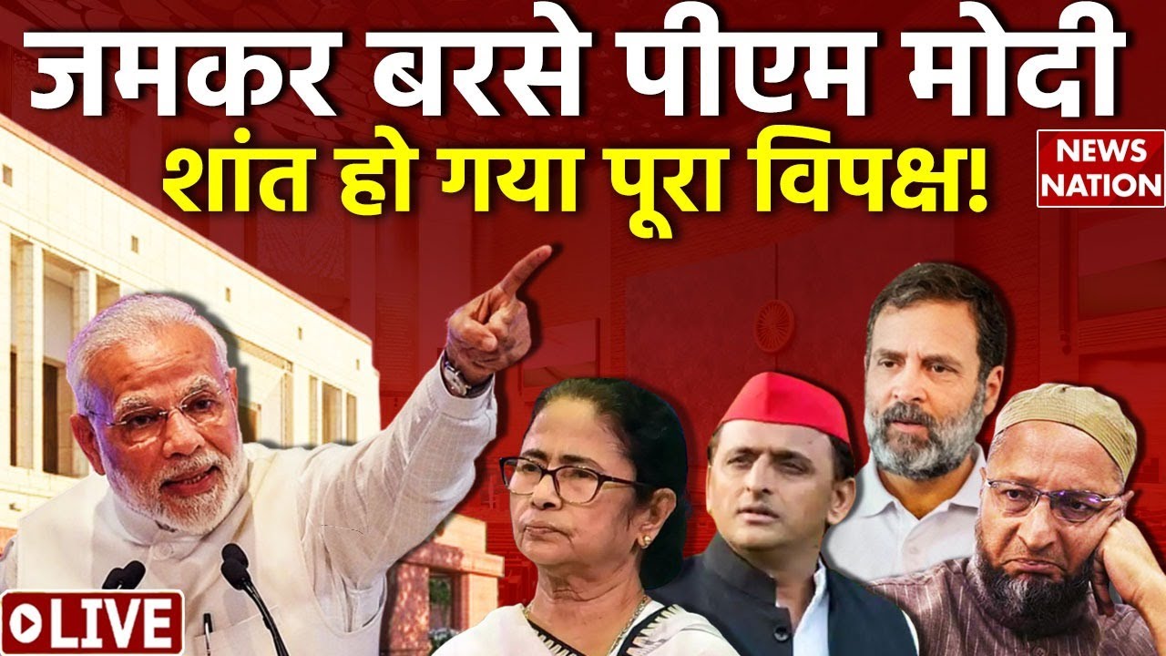PM Modi Speech Live:  नए संसद पर विपक्ष की पीएम मोदी ने बोलती बंद कर दी !  BJP | Congress | Breaking