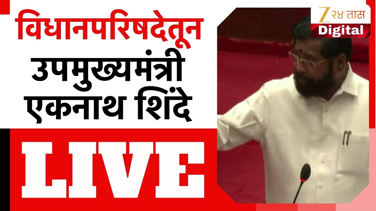 DCM Eknath Shinde LIVE | Deputy Chief Minister Eknath Shinde from Legislative Council LIVE | Zee24Taas