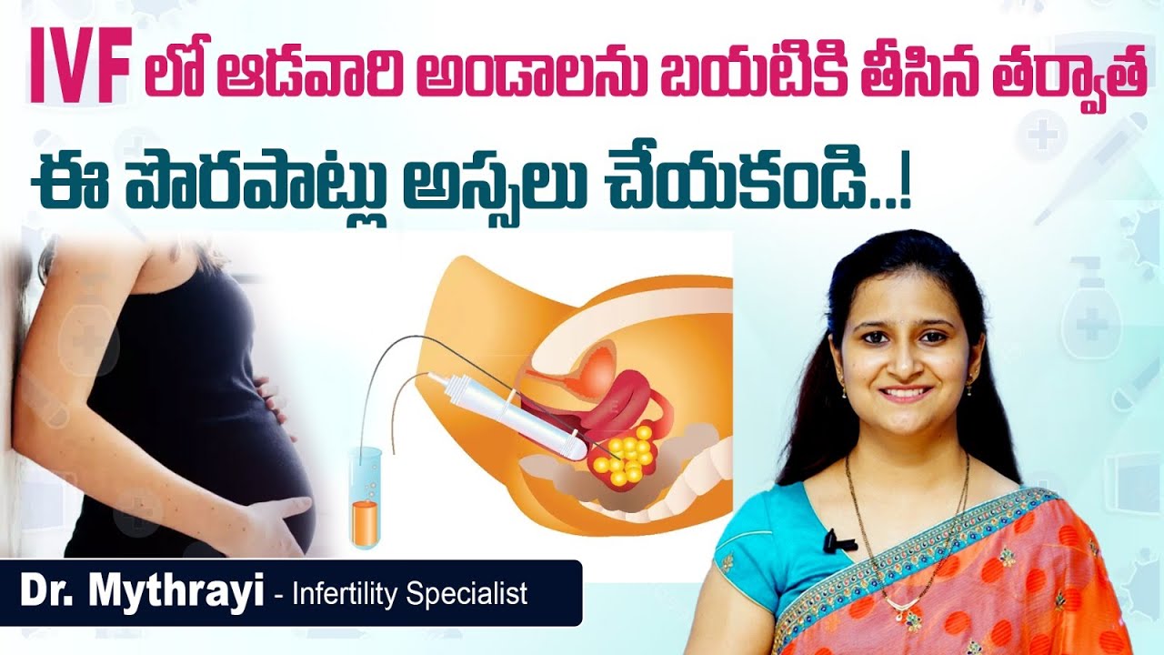 అండాలను బయటికి తీసిన తర్వాత || Precautions After Egg Pickup in Telugu || Mythri Sri Fertility Centre