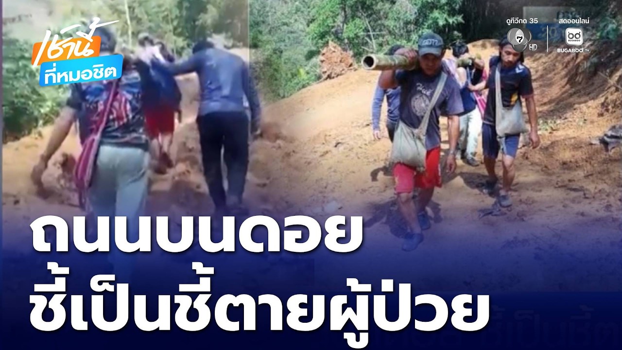 ถนนบนดอย ชี้เป็นชี้ตาย | เช้านี้ที่หมอชิต