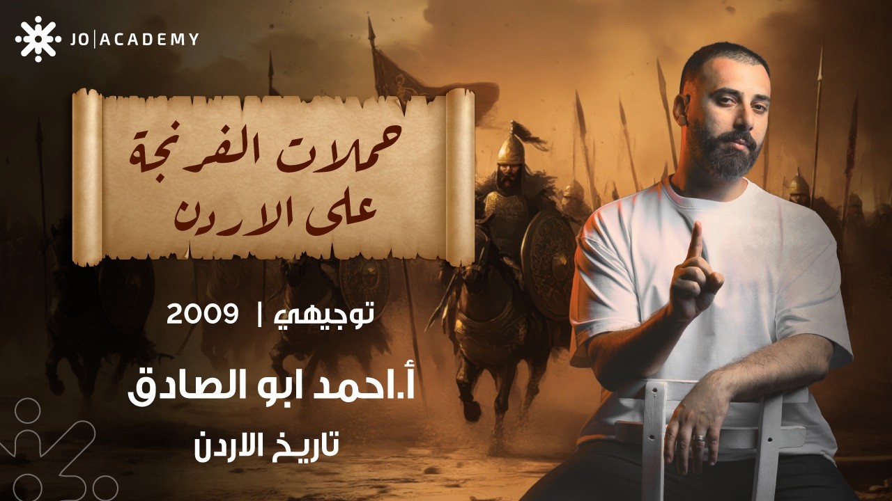 قصة حملات الفرنجة على الأردن 🇯🇴🔥 إسمعها من أ. أحمد أبو الصادق