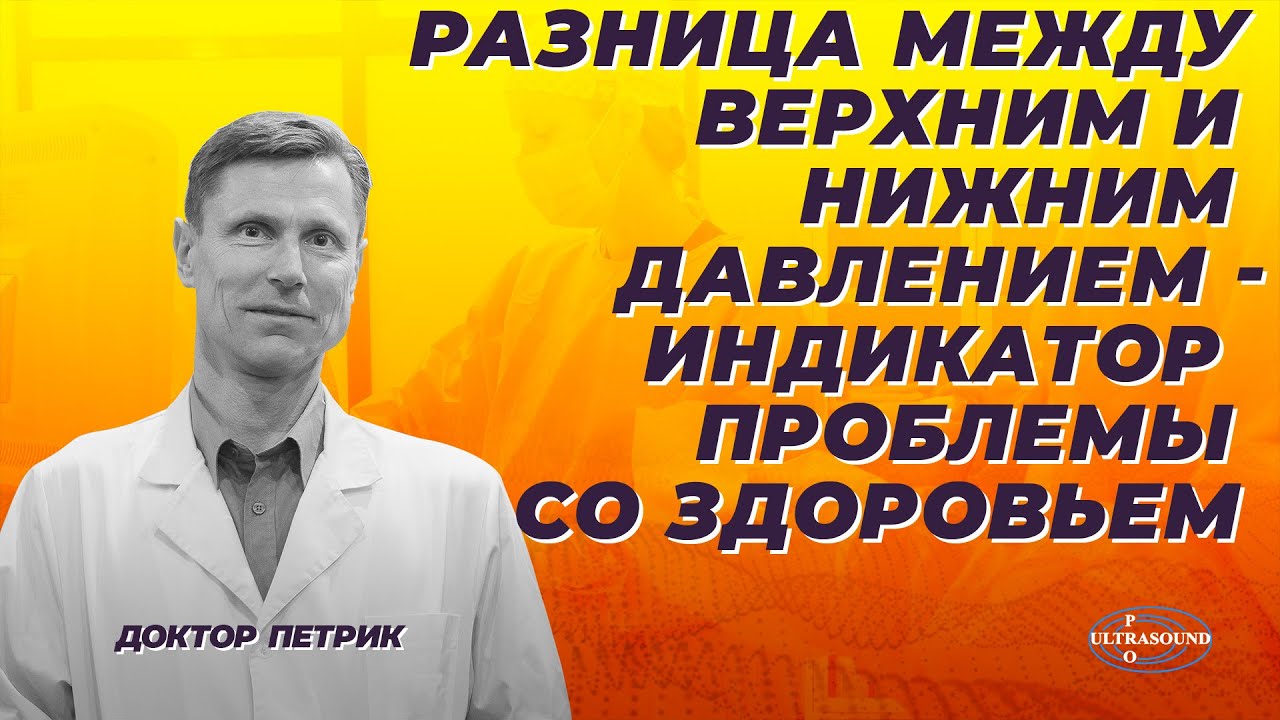 Разница между верхним и нижним давлением - индикатор проблемы со здоровьем