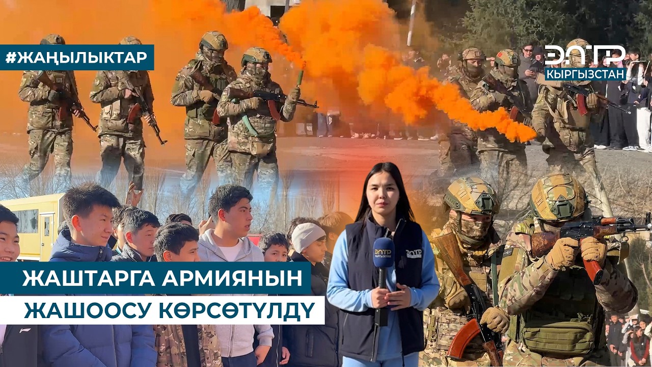 ЖАШТАРГА АРМИЯНЫН ЖАШООСУ КӨРСӨТҮЛДҮ
