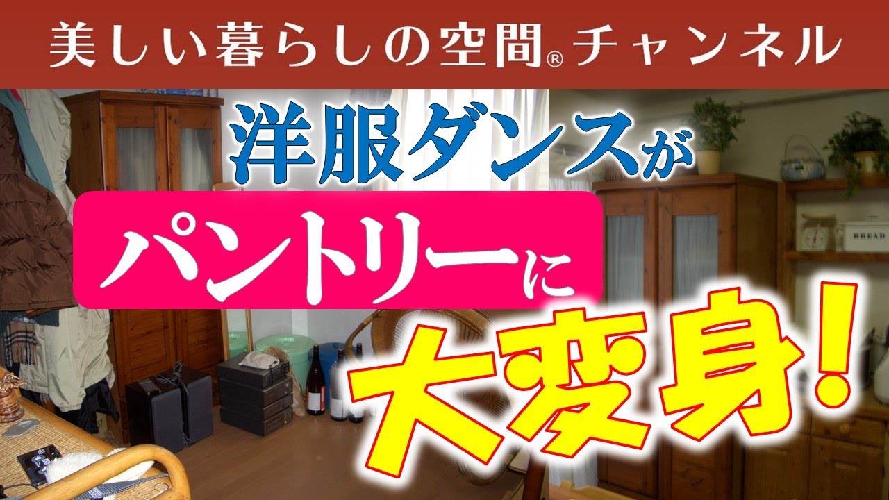 婚礼ダンスや洋服ダンスがパントリーに大変身! タンスは洋服を収納するもの…と決めつけないで、ちょっと見かたを変えてみましょう。