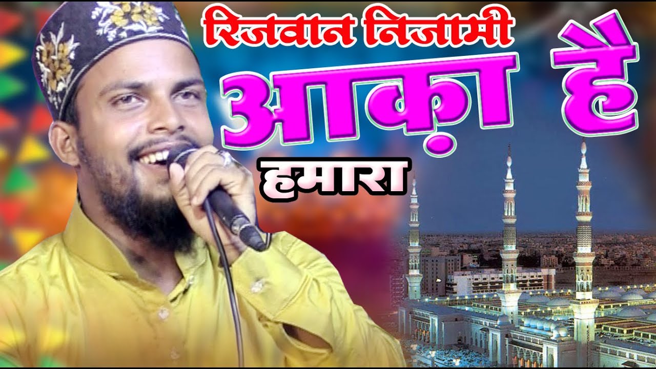 आका है हमारा आका है हमारा √ Rizwan Nizami Bahraichi ✓ Saraye Kazi Wazeerganj