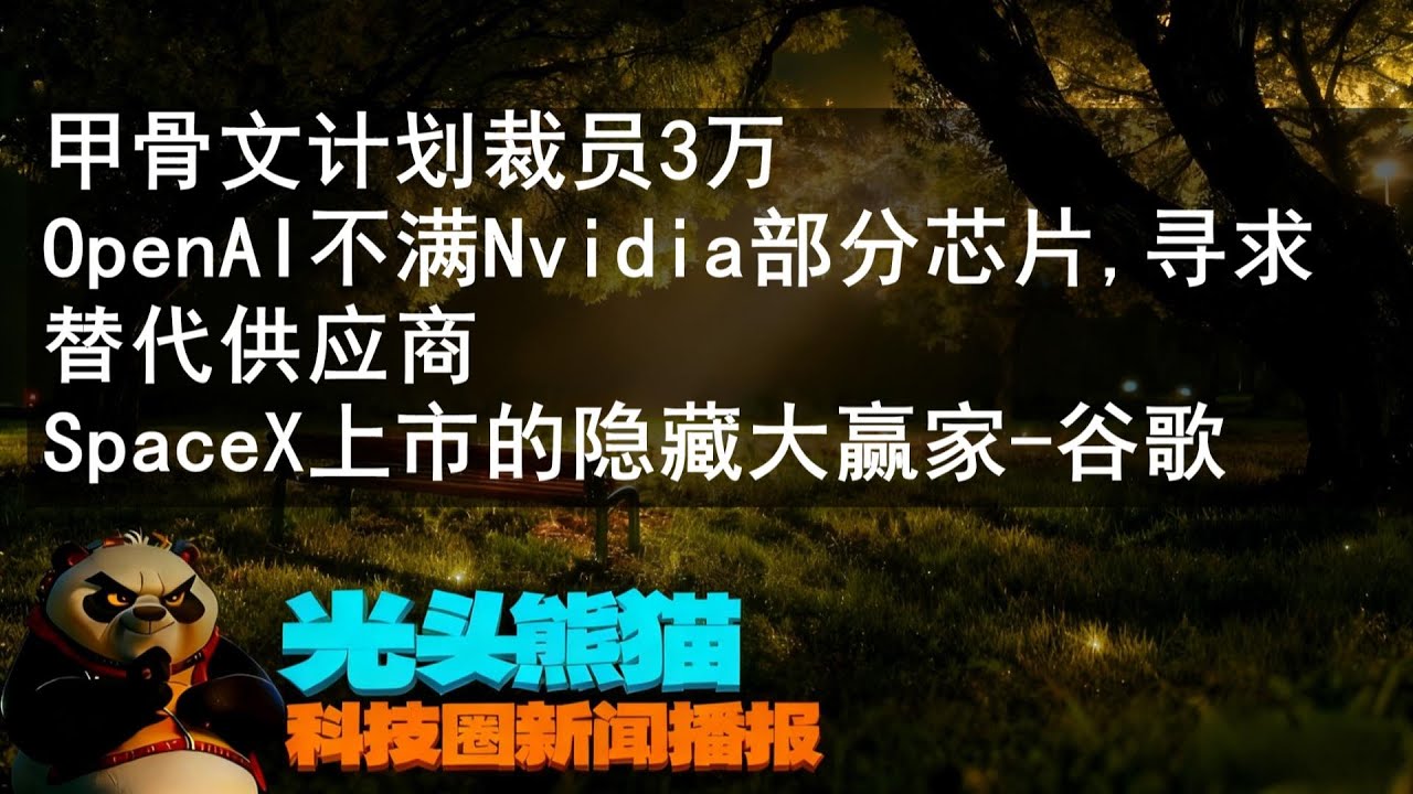 20260204 - 甲骨文计划裁员3万，为AI数据中心腾钱；OpenAI不满Nvidia部分芯片，寻求替代供应商； 巴黎检察官搜查马斯克旗下X公司的法国办公室；SpaceX上市的隐藏大赢家-谷歌！