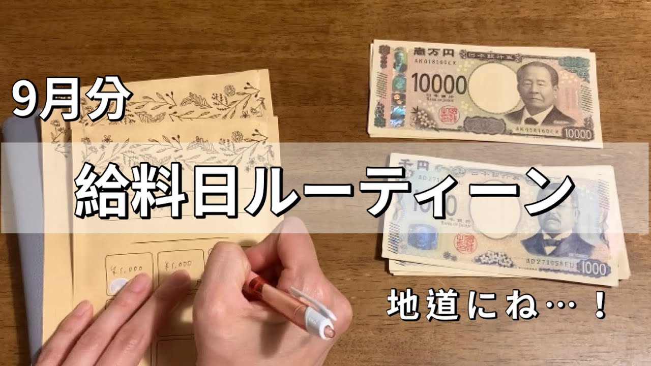 【9月給料日ルーティーン】少ない給料で暮らす/封筒貯金で地道に貯める/低収入