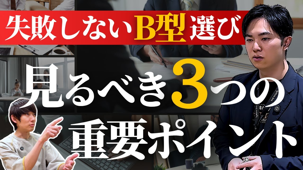 【後悔しないB型選び】就労継続支援B型、施設選びの鉄則を徹底解説！プロが教える自分に合ったB型の見つけ方とは？