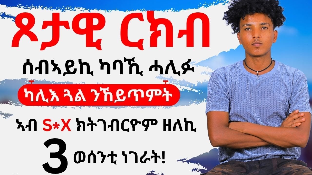 ንሰበይትኻ ብጾታዊ ርክብ ከተጸልላን ከተዕግባን እንተደሊኻ 3 ነገራት ጥራሕ ግበር!!
