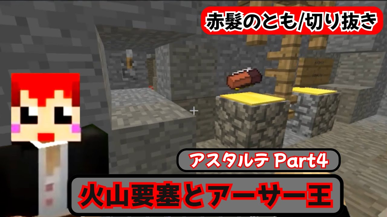 【火山要塞とアーサー王】アスタルテ part4【赤髮のとも/切り抜き】 #マインクラフト #赤髮のとも