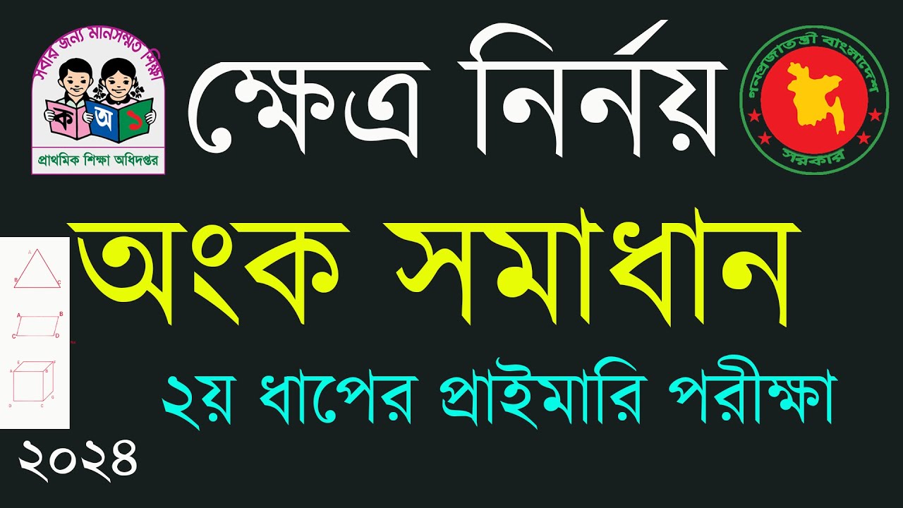 Primary exam math question solution| প্রাথমিক শিক্ষক নিয়োগ পরীক্ষার প্রশ্ন সমাধান ২০২৪|primary|
