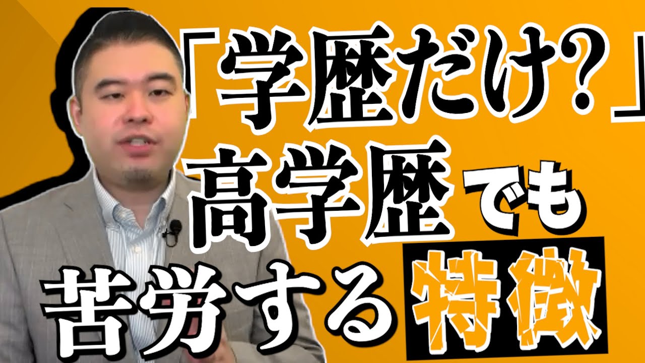 高学歴でも苦労する人の特徴とは？