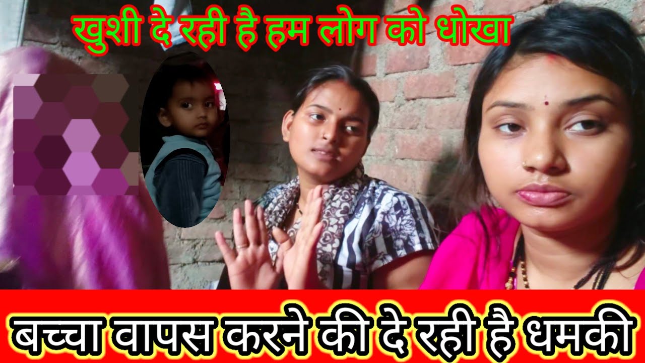 खुशी दे रही है धोखा// बच्चा वापस करने के लिए रही है धमकी @saritavinodvlog @Rajsalonifun 