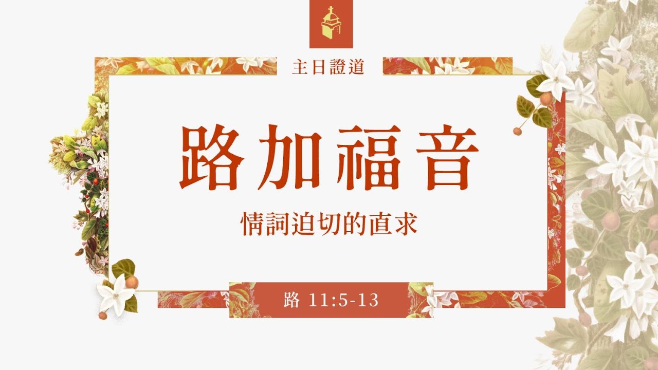 20260201 主日證道【情詞迫切的直求(路11:5-13)】(吳岱鴻傳道)
