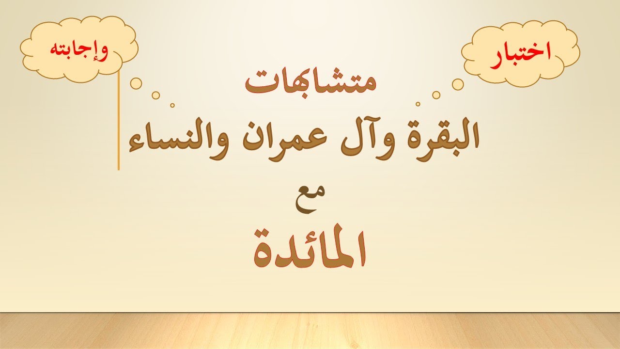 للخاتمات والحافظات اختبروا حفظكم بتثبيت المتشابهات، أسئلة متنوعة رائعة تثبت الحفظ مع تدبر بعضا منها.