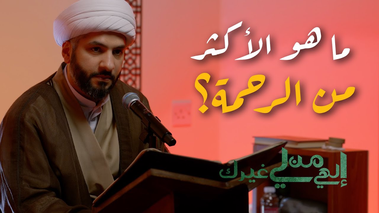 إلهي من لي غيرك | ما هو الأكثر من الرحمة؟ | الشيخ الدكتور حسن البلوشي