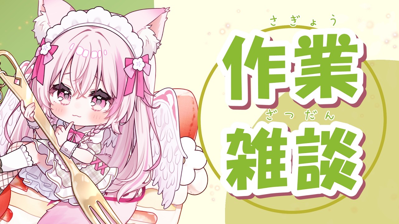 【作業雑談/Vtuber】明日の2周年記念に向けた作業中！最高を作りに頑張るぞ！【初見歓迎】