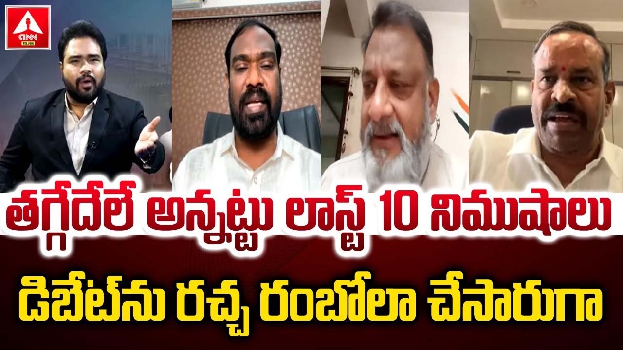 తగ్గేదేలే అన్నట్టు లాస్ట్ 10 నిముషాలు డిబేట్ ను రచ్చ రంబోలా చూసారుగా | Heated arguement In Debate